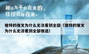 推特的推文为什么无法看到全部（推特的推文为什么无法看到全部推送）