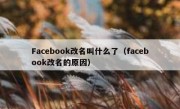 Facebook改名叫什么了（facebook改名的原因）