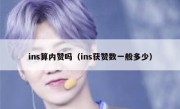 ins算内赞吗（ins获赞数一般多少）