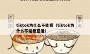 tiktok为什么不能看（tiktok为什么不能看直播）