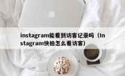 instagram能看到访客记录吗（Instagram快拍怎么看访客）