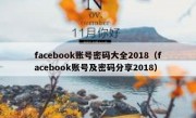 facebook账号密码大全2018（facebook账号及密码分享2018）