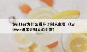 twitter为什么看不了别人主页（twitter进不去别人的主页）