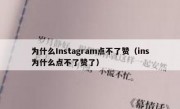 为什么Instagram点不了赞（ins为什么点不了赞了）