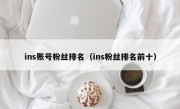 ins账号粉丝排名（ins粉丝排名前十）