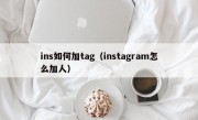 ins如何加tag（instagram怎么加人）