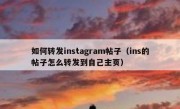 如何转发instagram帖子（ins的帖子怎么转发到自己主页）