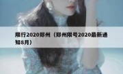 限行2020郑州（郑州限号2020最新通知8月）