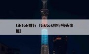 tiktok排行（tiktok排行榜头像框）