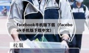 facebook手机版下载（facebook手机版下载中文）