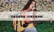 轻量云服务器（天翼云服务器）