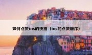 如何点赞ins的快拍（ins的点赞顺序）