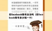 买facebook账号合法吗（买facebook账号多少钱一个）