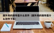 国外用的推特是什么软件（国外用的推特是什么软件下载）