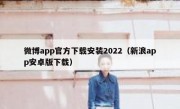微博app官方下载安装2022（新浪app安卓版下载）