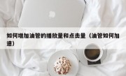 如何增加油管的播放量和点击量（油管如何加速）