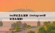 ins评论怎么复制（instagram评论怎么复制）