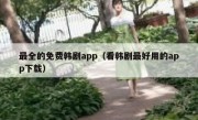 最全的免费韩剧app（看韩剧最好用的app下载）