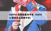 twitter怎样设置为中文（twitter官网怎么设置中文）