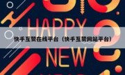 快手互赞在线平台（快手互赞网站平台）
