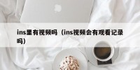 ins里有视频吗（ins视频会有观看记录吗）