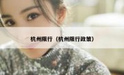 杭州限行（杭州限行政策）