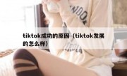 tiktok成功的原因（tiktok发展的怎么样）