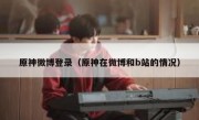原神微博登录（原神在微博和b站的情况）