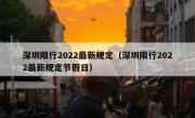 深圳限行2022最新规定（深圳限行2022最新规定节假日）