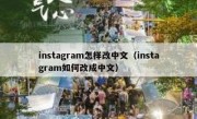 instagram怎样改中文（instagram如何改成中文）