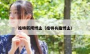 推特新闻博主（推特有趣博主）