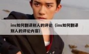 ins如何翻译别人的评论（ins如何翻译别人的评论内容）