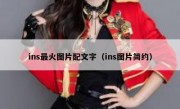 ins最火图片配文字（ins图片简约）