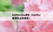 twitterghs博主（twitter值得关注的博主）