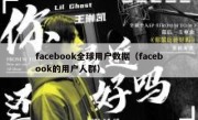 facebook全球用户数据（facebook的用户人群）