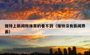 推特上新闻和体育的看不到（推特没有新闻界面）