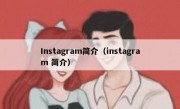 Instagram简介（instagram 简介）