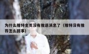 为什么推特主页没有推送消息了（推特没有推荐怎么回事）