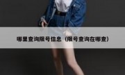 哪里查询限号信息（限号查询在哪查）