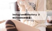 instagram和insstory（INSTAGRAM登录）