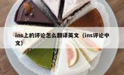 ins上的评论怎么翻译英文（ins评论中文）