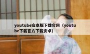 youtube安卓版下载官网（youtube下载官方下载安卓）