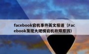 facebook宕机事件英文报道（Facebook发现大规模宕机故障原因）