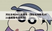 河北沧州2021年限号（河北沧州限号2021最新限号10月份）