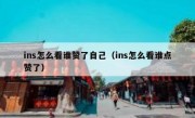 ins怎么看谁赞了自己（ins怎么看谁点赞了）