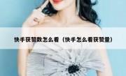 快手获赞数怎么看（快手怎么看获赞量）