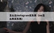 怎么在instagram买东西（ins怎么购买东西）
