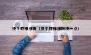 快手咋样涨粉（快手咋样涨粉快一点）