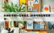 防弹新专辑be在哪里买（防弹专辑在哪买便宜）