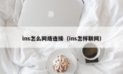 ins怎么网络连接（ins怎样联网）